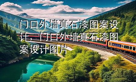 門口外墻真石漆圖案設(shè)計(jì)，門口外墻真石漆圖案設(shè)計(jì)圖片