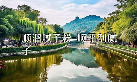 順溜膩?zhàn)臃?順平刮膩?zhàn)?>
             </div>
             <!--文章無圖的情況下插入一張圖片end-->
              
      <p>大家好，今天小編關(guān)注到一個比較有意思的話題，就是關(guān)于順溜膩?zhàn)臃鄣膯栴}，于是小編就整理了4個相關(guān)介紹順溜膩?zhàn)臃鄣慕獯?，讓我們一起看看吧?/p><ol type=