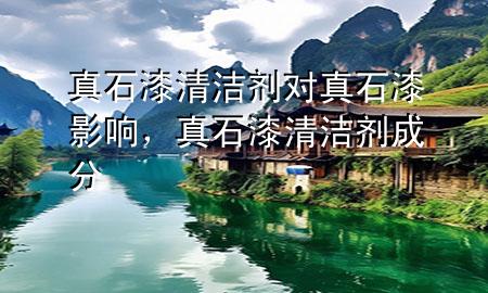 真石漆清潔劑對真石漆影響，真石漆清潔劑成分