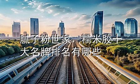 膩?zhàn)臃凼兰遥疵啄z十大名牌排名有哪些