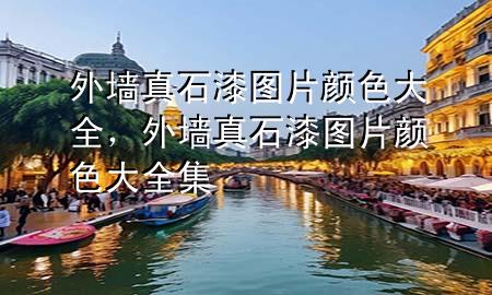 外墻真石漆圖片 顏色大全，外墻真石漆圖片 顏色大全集