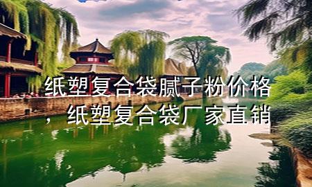 紙塑復(fù)合袋膩子粉價格，紙塑復(fù)合袋廠家直銷
