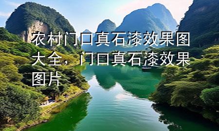 農村門口真石漆效果圖大全，門口真石漆效果圖片