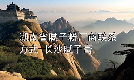 湖南省膩子粉廠商聯(lián)系方式-長沙膩子膏