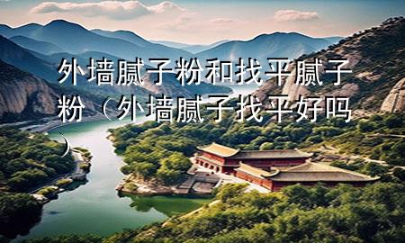 外墻膩?zhàn)臃酆驼移侥佔(zhàn)臃郏ㄍ鈮δ佔(zhàn)诱移胶脝幔?>
             </div>
             <!--文章無圖的情況下插入一張圖片end-->
              
      <p>大家好，今天小編關(guān)注到一個(gè)比較有意思的話題，就是關(guān)于外墻膩?zhàn)臃酆驼移侥佔(zhàn)臃鄣膯栴}，于是小編就整理了4個(gè)相關(guān)介紹外墻膩?zhàn)臃酆驼移侥佔(zhàn)臃鄣慕獯?，讓我們一起看看吧?/p><ol type=