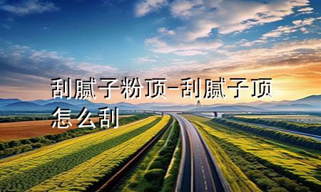 刮膩?zhàn)臃垌?刮膩?zhàn)禹斣趺垂?>
             </div>
             <!--文章無圖的情況下插入一張圖片end-->
              
      <p>大家好，今天小編關(guān)注到一個比較有意思的話題，就是關(guān)于刮膩?zhàn)臃垌數(shù)膯栴}，于是小編就整理了5個相關(guān)介紹刮膩?zhàn)臃垌數(shù)慕獯?，讓我們一起看看吧?/p><ol type=