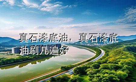 真石漆底油，真石漆底油刷幾遍好