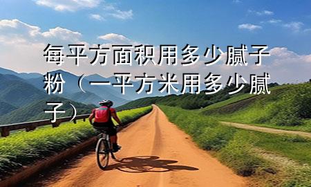 每平方面積用多少膩?zhàn)臃郏ㄒ黄椒矫子枚嗌倌佔(zhàn)樱?>
             </div>
             <!--文章無(wú)圖的情況下插入一張圖片end-->
              
      <p>大家好，今天小編關(guān)注到一個(gè)比較有意思的話(huà)題，就是關(guān)于每平方面積用多少膩?zhàn)臃鄣膯?wèn)題，于是小編就整理了4個(gè)相關(guān)介紹每平方面積用多少膩?zhàn)臃鄣慕獯?，讓我們一起看看吧?/p><ol type=