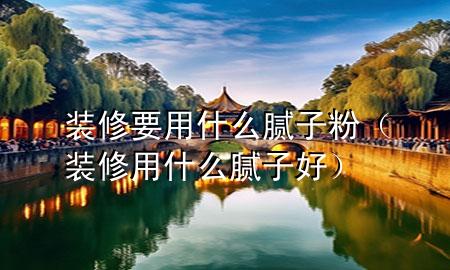 裝修要用什么膩?zhàn)臃郏ㄑb修用什么膩?zhàn)雍茫?>
             </div>
             <!--文章無(wú)圖的情況下插入一張圖片end-->
              
      <p>大家好，今天小編關(guān)注到一個(gè)比較有意思的話題，就是關(guān)于裝修要用什么膩?zhàn)臃鄣膯?wèn)題，于是小編就整理了4個(gè)相關(guān)介紹裝修要用什么膩?zhàn)臃鄣慕獯?，讓我們一起看看吧?/p><ol type=