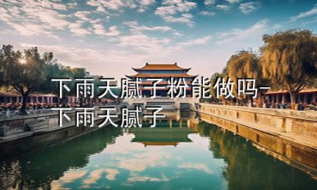 下雨天膩?zhàn)臃勰茏鰡?下雨天 膩?zhàn)?>
             </div>
             <!--文章無圖的情況下插入一張圖片end-->
              
      <p>本篇文章給大家談?wù)勏掠晏炷佔(zhàn)臃勰茏鰡?，以及下雨?膩?zhàn)訉?yīng)的知識點(diǎn)，希望對各位有所幫助，不要忘了收***本站喔。
今天給各位分享下雨天膩?zhàn)臃勰茏鰡岬闹R，其中也會對下雨天 膩?zhàn)舆M(jìn)行解釋，如果能碰巧解決***現(xiàn)在面臨的問題，別忘了關(guān)注本站，現(xiàn)在開始吧！</p><ol type=