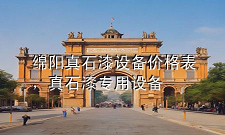 綿陽真石漆設(shè)備價格表，真石漆專用設(shè)備