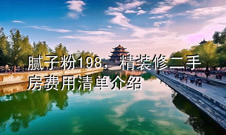 膩子粉198，精裝修二手房費用清單介紹