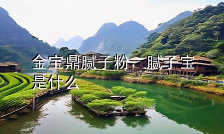 金寶鼎膩?zhàn)臃郏佔(zhàn)訉毷鞘裁?>
             </div>
             <!--文章無圖的情況下插入一張圖片end-->
              
      <p>大家好，今天小編關(guān)注到一個(gè)比較有意思的話題，就是關(guān)于金寶鼎膩?zhàn)臃鄣膯栴}，于是小編就整理了5個(gè)相關(guān)介紹金寶鼎膩?zhàn)臃鄣慕獯穑屛覀円黄鹂纯窗伞?/p><ol type=