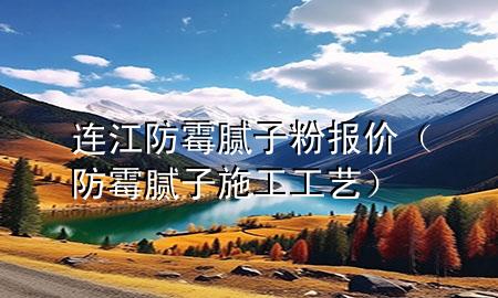 連江防霉膩?zhàn)臃蹐?bào)價(jià)（防霉膩?zhàn)邮┕すに嚕?>
             </div>
             <!--文章無圖的情況下插入一張圖片end-->
              
      <p>本篇文章給大家談?wù)勥B江防霉膩?zhàn)臃蹐?bào)價(jià)，以及防霉膩?zhàn)邮┕すに噷?yīng)的知識點(diǎn)，希望對各位有所幫助，不要忘了收***本站喔。
今天給各位分享連江防霉膩?zhàn)臃蹐?bào)價(jià)的知識，其中也會對防霉膩?zhàn)邮┕すに囘M(jìn)行解釋，如果能碰巧解決***現(xiàn)在面臨的問題，別忘了關(guān)注本站，現(xiàn)在開始吧！</p><ol type=
