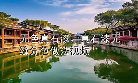 無色真石漆，真石漆無縫分色做法視頻