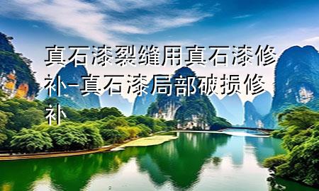 真石漆裂縫用真石漆修補-真石漆局部破損修補