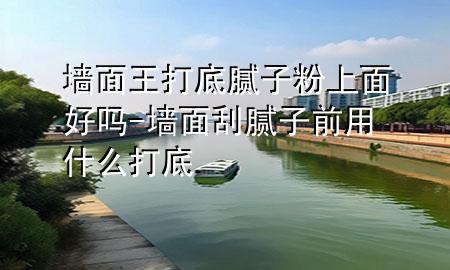 墻面王打底膩?zhàn)臃凵厦婧脝?墻面刮膩?zhàn)忧坝檬裁创虻?>
             </div>
             <!--文章無圖的情況下插入一張圖片end-->
              
      <p>大家好，今天小編關(guān)注到一個比較有意思的話題，就是關(guān)于墻面王打底膩?zhàn)臃凵厦婧脝岬膯栴}，于是小編就整理了5個相關(guān)介紹墻面王打底膩?zhàn)臃凵厦婧脝岬慕獯穑屛覀円黄鹂纯窗伞?/p><ol type=