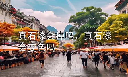 真石漆會掉嗎，真石漆會變色嗎