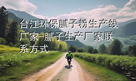臺江環(huán)保膩子粉生產(chǎn)線廠家-膩子生產(chǎn)廠家聯(lián)系方式