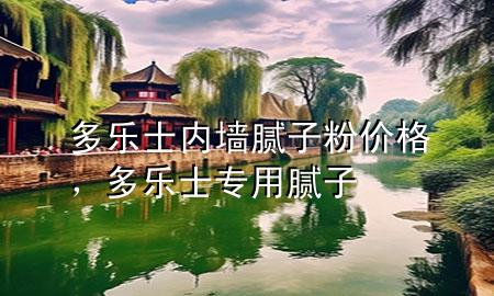多樂士內(nèi)墻膩?zhàn)臃蹆r(jià)格，多樂士專用膩?zhàn)?>
             </div>
             <!--文章無圖的情況下插入一張圖片end-->
              
      <p>大家好，今天小編關(guān)注到一個(gè)比較有意思的話題，就是關(guān)于多樂士內(nèi)墻膩?zhàn)臃蹆r(jià)格的問題，于是小編就整理了4個(gè)相關(guān)介紹多樂士內(nèi)墻膩?zhàn)臃蹆r(jià)格的解答，讓我們一起看看吧。</p><ol type=
