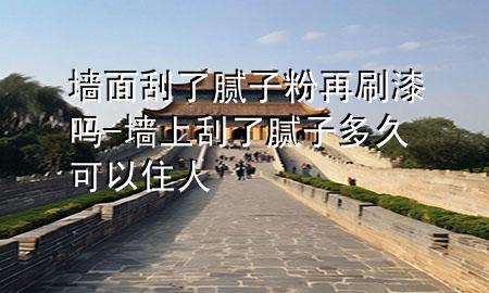 墻面刮了膩?zhàn)臃墼偎⑵釂?墻上刮了膩?zhàn)佣嗑每梢宰∪?>
             </div>
             <!--文章無圖的情況下插入一張圖片end-->
              
      <p>大家好，今天小編關(guān)注到一個(gè)比較有意思的話題，就是關(guān)于墻面刮了膩?zhàn)臃墼偎⑵釂岬膯栴}，于是小編就整理了5個(gè)相關(guān)介紹墻面刮了膩?zhàn)臃墼偎⑵釂岬慕獯?，讓我們一起看看吧?/p><ol type=