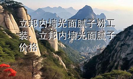 立邦內(nèi)墻光面膩?zhàn)臃酃ぱb，立邦內(nèi)墻光面膩?zhàn)觾r(jià)格