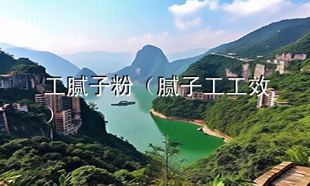 工 膩?zhàn)臃郏佔(zhàn)庸すばВ?>
             </div>
             <!--文章無圖的情況下插入一張圖片end-->
              
      <p>本篇文章給大家談?wù)劰?膩?zhàn)臃?，以及膩?zhàn)庸すば?yīng)的知識(shí)點(diǎn)，希望對各位有所幫助，不要忘了收***本站喔。
今天給各位分享工 膩?zhàn)臃鄣闹R(shí)，其中也會(huì)對膩?zhàn)庸すばнM(jìn)行解釋，如果能碰巧解決***現(xiàn)在面臨的問題，別忘了關(guān)注本站，現(xiàn)在開始吧！</p><ol type=