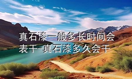 真石漆一般多長時(shí)間會(huì)表干-真石漆多久會(huì)干