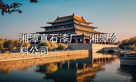 湘潭真石漆廠，湘潭涂料公司