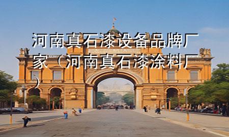 河南真石漆設備品牌廠家（河南真石漆涂料廠）