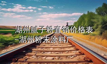 湖州膩?zhàn)臃壑变N價(jià)格表-湖州粉末涂料廠