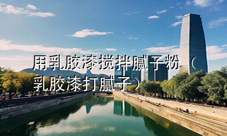 用乳膠漆攪拌膩?zhàn)臃郏ㄈ槟z漆打膩?zhàn)樱?>
             </div>
             <!--文章無圖的情況下插入一張圖片end-->
              
      <p>本篇文章給大家談?wù)動(dòng)萌槟z漆攪拌膩?zhàn)臃?，以及乳膠漆打膩?zhàn)訉?duì)應(yīng)的知識(shí)點(diǎn)，希望對(duì)各位有所幫助，不要忘了收***本站喔。
今天給各位分享用乳膠漆攪拌膩?zhàn)臃鄣闹R(shí)，其中也會(huì)對(duì)乳膠漆打膩?zhàn)舆M(jìn)行解釋，如果能碰巧解決***現(xiàn)在面臨的問題，別忘了關(guān)注本站，現(xiàn)在開始吧！</p><ol type=