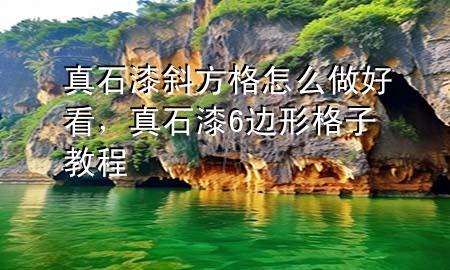 真石漆斜方格怎么做好看，真石漆6邊形格子教程