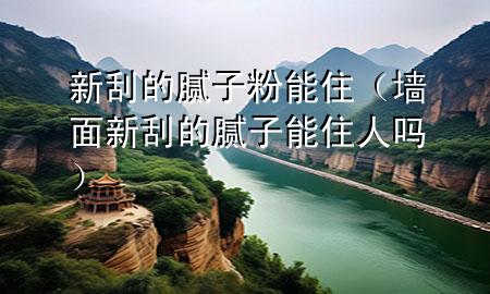 新刮的膩?zhàn)臃勰茏。▔γ嫘鹿蔚哪佔(zhàn)幽茏∪藛幔?>
             </div>
             <!--文章無(wú)圖的情況下插入一張圖片end-->
              
      <p>本篇文章給大家談?wù)勑鹿蔚哪佔(zhàn)臃勰茏?，以及墻面新刮的膩?zhàn)幽茏∪藛釋?duì)應(yīng)的知識(shí)點(diǎn)，希望對(duì)各位有所幫助，不要忘了收***本站喔。
今天給各位分享新刮的膩?zhàn)臃勰茏〉闹R(shí)，其中也會(huì)對(duì)墻面新刮的膩?zhàn)幽茏∪藛徇M(jìn)行解釋，如果能碰巧解決***現(xiàn)在面臨的問(wèn)題，別忘了關(guān)注本站，現(xiàn)在開(kāi)始吧！</p><ol type=
