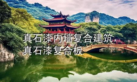 真石漆 內(nèi)墻復(fù)合建筑，真石漆復(fù)合板