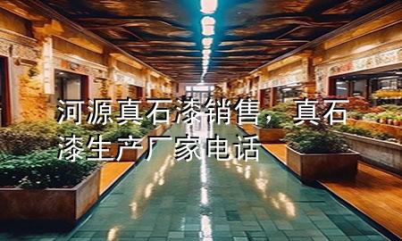 河源真石漆銷售，真石漆生產(chǎn)廠家電話