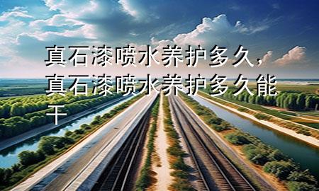 真石漆噴水養(yǎng)護多久，真石漆噴水養(yǎng)護多久能干