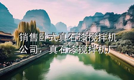 銷(xiāo)售臥式真石漆攪拌機(jī)公司，真石漆攪拌機(jī)廠