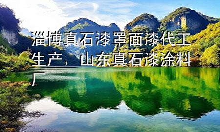 淄博真石漆罩面漆代工生產(chǎn)，山東真石漆涂料廠