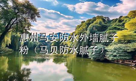 惠州馬安防水外墻膩?zhàn)臃郏R貝防水膩?zhàn)樱?>
             </div>
             <!--文章無圖的情況下插入一張圖片end-->
              
      <p>大家好，今天小編關(guān)注到一個(gè)比較有意思的話題，就是關(guān)于惠州馬安防水外墻膩?zhàn)臃鄣膯栴}，于是小編就整理了3個(gè)相關(guān)介紹惠州馬安防水外墻膩?zhàn)臃鄣慕獯穑屛覀円黄鹂纯窗伞?/p><ol type=