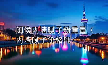 閩侯內(nèi)墻膩子粉重量（內(nèi)墻膩子價格 噸）