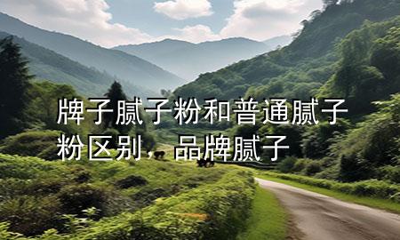 牌子膩?zhàn)臃酆推胀佔(zhàn)臃蹍^(qū)別，品牌膩?zhàn)?>
             </div>
             <!--文章無圖的情況下插入一張圖片end-->
              
      <p>大家好，今天小編關(guān)注到一個比較有意思的話題，就是關(guān)于牌子膩?zhàn)臃酆推胀佔(zhàn)臃蹍^(qū)別的問題，于是小編就整理了5個相關(guān)介紹牌子膩?zhàn)臃酆推胀佔(zhàn)臃蹍^(qū)別的解答，讓我們一起看看吧。</p><ol type=
