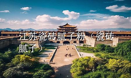 江蘇瓷磚膩?zhàn)臃郏ù纱u 膩?zhàn)樱?>
             </div>
             <!--文章無(wú)圖的情況下插入一張圖片end-->
              
      <p>大家好，今天小編關(guān)注到一個(gè)比較有意思的話題，就是關(guān)于江蘇瓷磚膩?zhàn)臃鄣膯?wèn)題，于是小編就整理了4個(gè)相關(guān)介紹江蘇瓷磚膩?zhàn)臃鄣慕獯?，讓我們一起看看吧?/p><ol type=