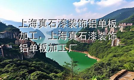 上海真石漆裝飾鋁單板加工，上海真石漆裝飾鋁單板加工廠