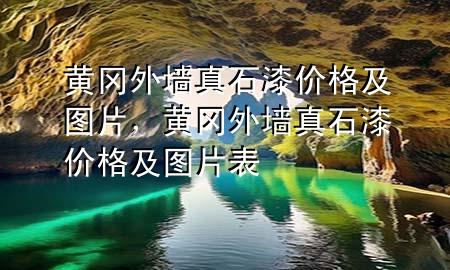 黃岡外墻真石漆價(jià)格及圖片，黃岡外墻真石漆價(jià)格及圖片表