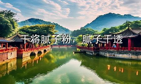 干將膩子粉，膩子 干透