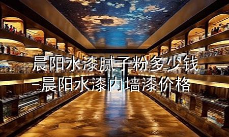 晨陽水漆膩?zhàn)臃鄱嗌馘X-晨陽水漆內(nèi)墻漆價(jià)格