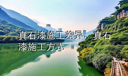 真石漆施工差異，真石漆施工方式