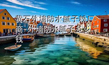 黃石外墻防水膩子粉廠商-外墻防水膩子多少錢