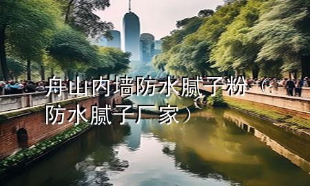 舟山內(nèi)墻防水膩?zhàn)臃郏ǚ浪佔(zhàn)訌S家）